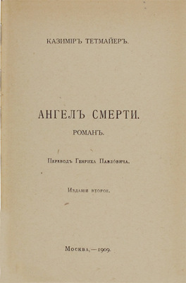 Тетмайер К. Собрание сочинений. [В 10 т.]. Т. 1-6. М.: Изд. В.М. Саблина, 1908–1909.